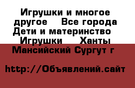 Игрушки и многое другое. - Все города Дети и материнство » Игрушки   . Ханты-Мансийский,Сургут г.